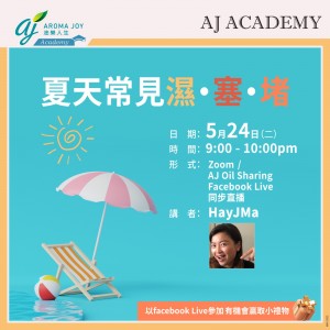 夏天常見濕·塞·堵 講者：HayJMa